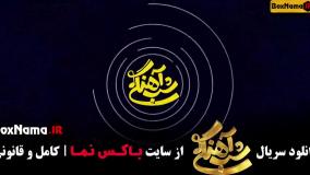 شب آهنگی فصل ۳ با حامد آهنگی (شاد و خنده دار)