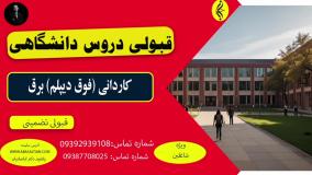 مدرک کاردانی برق با تایید وزارت علوم _ قبولی دروس دانشگاهی