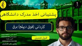 کاردانی برق با ارائه لپ‌ تاپ به دانشجو! _ پشتیبانی اخذ مدرک دانشگاهی