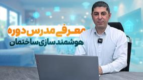 آشنایی با مفاهیم پایه هوشمندسازی ساختمان