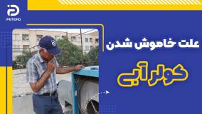علت خاموش شدن کولر آبی