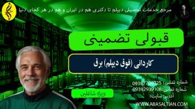 چرا کاردانی برق پرمتقاضی‌ ترین رشته است؟ _ قبولی تضمینی