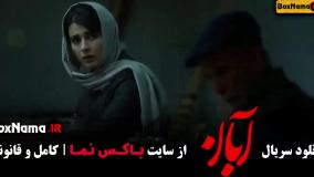 ابان قسمت ۱۷ پایانی / سریال آبان قسمت 17 آخر