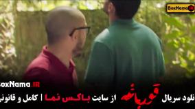 دانلود قورباغه قسمت اول سریال ایرانی