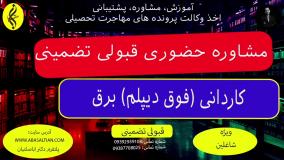 مدرک معتبر کاردانی برق با صدور فوری _ مشاوره حضوری قبولی تضمینی