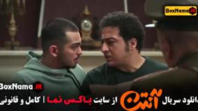 دانلود آنتن قسمت ۴ چهارم