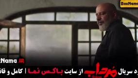 قسمت ۸ مرداب امیر جعفری مجتبی پیرزاده