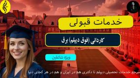 ۱۰ دلیل برای انتخاب کاردانی برق در سال جاری _ خدمات قبولی