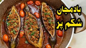 طرز تهیه بادمجان شکم پر خوشمزه و مجلسی