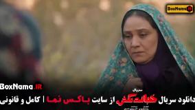 سریال خجالت نکش قسمت ۱ تا ۸ کامل