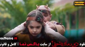 فیلم دیو و ماه پیشونی قسمت چهاردهم