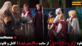 دیو و ماه پیشونی قسمت 14 / قسمت ۱۴ دیو و ماه پیشونی