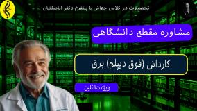 این اشتباهات رو در انتخاب کاردانی برق نکنید!