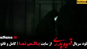 سریال قهوه پدری قسمت ۱۰ دهم کامل