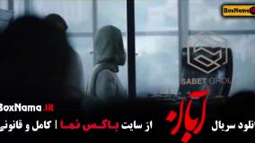 سریال آبان قسمت هفدهم / ابان قسمت ۱۷