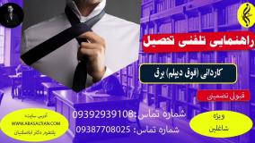 مدرک کاردانی برق برای ارتقای شغلی _ راهنمایی تلفنی تحصیل