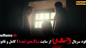 دانلود قسمت پنجم وحشی جواد عزتی / وحشی قسمت ۵