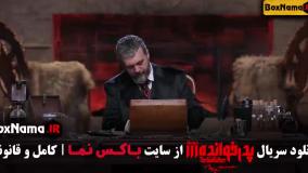 مافیا پدرخوانده ۳ قسمت ۱ تا اخر کامل