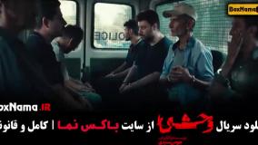 فیلم وحشی ایرانی قسمت 5 {جواد عزتی - نگار جواهریان }