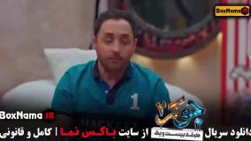 جوکر ۲ فصل ۷ قسمت ۱ (خانوادگی) جوکر مختلط