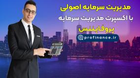 آموزش اصولی مدیریت سرمایه با اکسپرت مدیریت سرمایه پروفایننس
