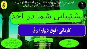 پذیرش کاردانی برق + مدرک | پشتیبانی در اخذ مدرک فوق دیپلم برق