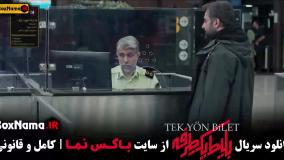 سریال بلیت یک طرفه قسمت ۱ تا ۸ کامل