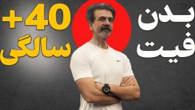 راز تناسب اندام برای سنین ۴۰ به بالا ( علمی، ساده و کاربردی)
