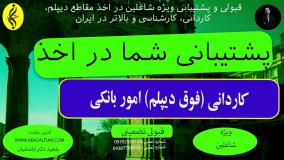 تحصیل کاردانی امور بانکی در ۱۸ ماه | پشتیبانی شما در اخذ مدرک فوق دیپلم امور بانکی