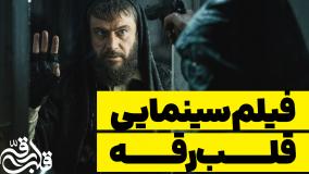 همه چیز درباره فیلم سینمایی قلب رقه | فیلم جنجالی قلب رقه | 1 خرداد 1404