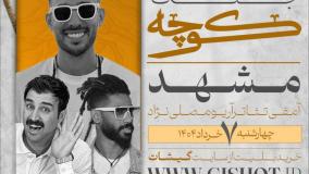 جنگ کوچه حال و هوای جنوب در مشهد