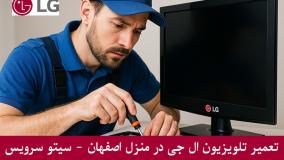 نمایندگی تعمیر تلویزیون ال جی در اصفهان، در منزل و فوری