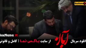 دانلود سریال آبان قسمت ۱۷ نسخه رسمی و قانونی