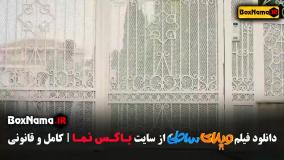 ویلای ساحلی فیلم طنز ایرانی