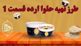 طرز تهیه حلوا ارده قسمت 1 | محصولات کنجدی حاج حسین