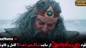 قسمت ۱۵ دیو و ماه پیشونی فیلم جدید ماه پیشونی