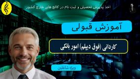 مدرک کاردانی امور بانکی بگیر و موقعیت شغلیتو ارتقا بده