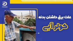 علت برق داشتن بدنه کولر آبی