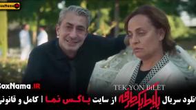 دانلود سریال بلیط یک طرفه قسمت اول تا هشتم کامل