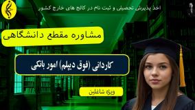 مدرک کاردانی امور بانکی ، راهی برای درآمد بیشتر _ مشاوره مقطع دانشگاهی