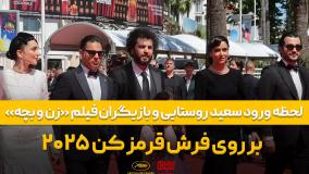 لحظه ورود سعید روستایی و بازیگران فیلم زن و بچه بر روی فرش قرمز کن 2025