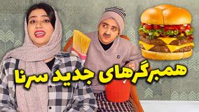 طنز ایرانی خنده دار :: کلیپ طنز :: طنز باحال :: کلیپ خنده دار :: طنز سرنا امینی