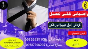 ویژه شاغلین: درس بخون، مدرک کاردانی امور بانکی بگیر _ راهنمایی تلفنی تحصیل