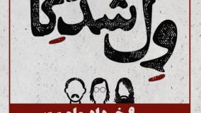 ول شدگان در مشهد