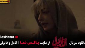 دانلود سریال ازازیل قسمت ۱ تا ۱۳ اخر کامل