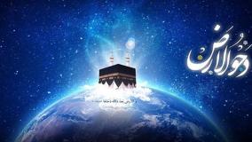 دحوالارض چه روزی است و چه اعمالی دارد؟| 02 خرداد 1404