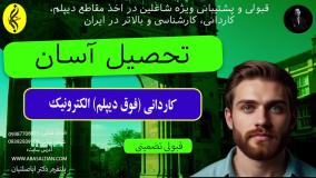 شرایط انتقالی کاردانی الکترونیک به لیسانس _ تحصیل آسان