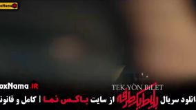 سریال بلیط یک طرفه – کامل از قسمت ۱ تا ۸ با کیفیت HD