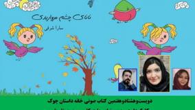 قصه «نانای چشم‌­مرواریدی» نویسنده و راوی «سارا شرفی»