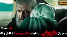 داریوش سریال جدید ایرانی قسمت ۱ تا اخر کامل